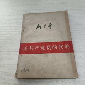 论共产党员的修养