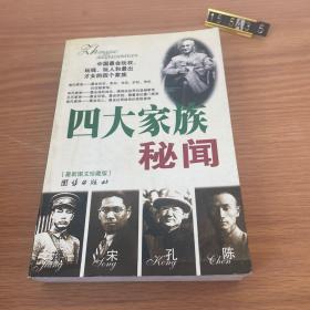 四大家族秘闻