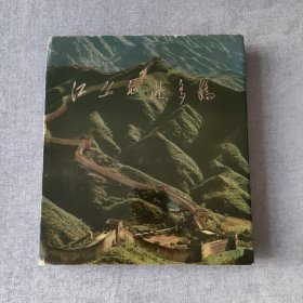 江山如此多娇（大型画册）