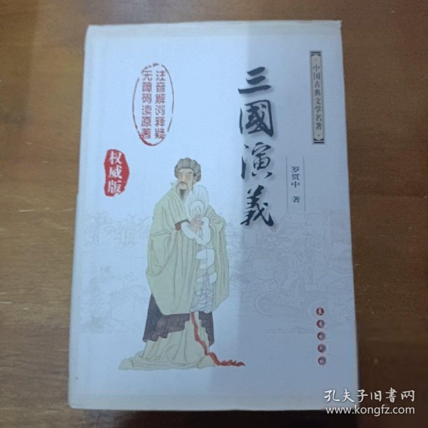 中国古典文学名著：三国演义（无障碍阅读）（权威版）