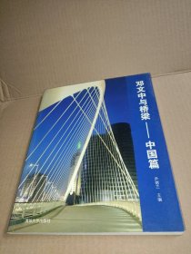 邓文中与桥梁——中国篇