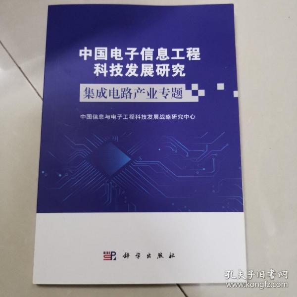 中国电子信息工程科技发展研究集成电路产业专题