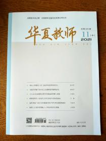华夏教师2021年11月中总第224期