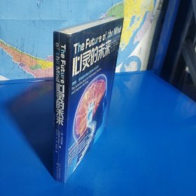 心灵的未来 (平装塑封正版库存书现货实拍图)