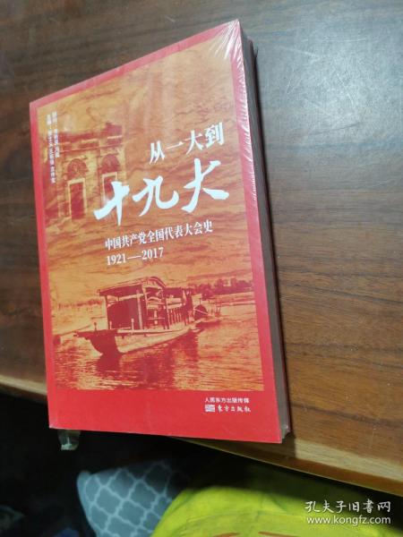 从一大到十九大：中国共产党全国代表大会史