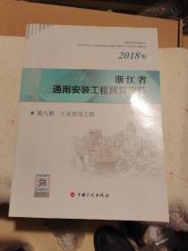 浙江省通用安装工程预算定额（2018版套装共9册）