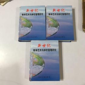 新世纪教学艺术与学校管理研究 上中下 全三册