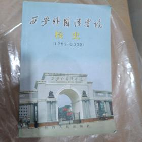 西安外国语大学校史（1952-2002）
