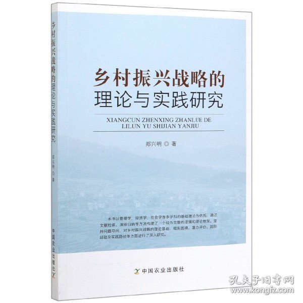 乡村振兴战略的理论与实践研究