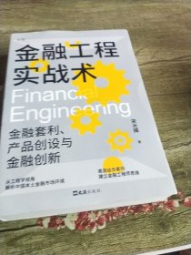金融工程实战术（金融工程人士的第一部本土实操指南）贝页图书