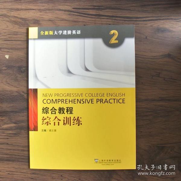 综合教程：综合训练2（附网络下载）/全新版大学进阶英语