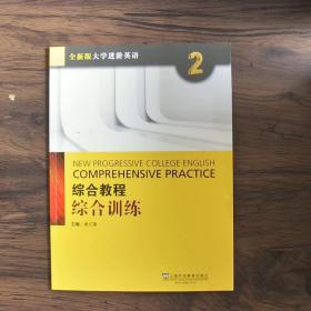 综合教程：综合训练2（附网络下载）/全新版大学进阶英语