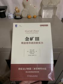 精益思想丛书·金矿3：精益领导者的软实力（全新未拆封）