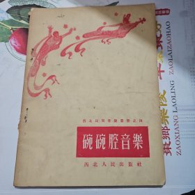 碗碗腔音乐