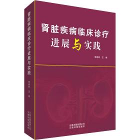 肾脏疾病临床诊疗进展与实践