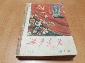 共产党员1957年合订12期