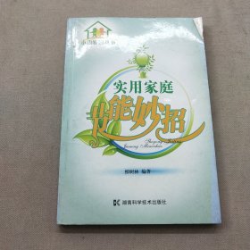 實用家庭節(jié)能妙招