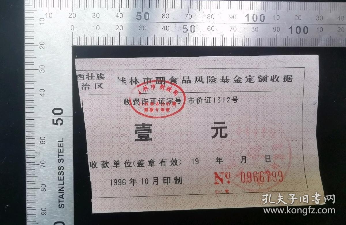 金融票证:桂林市副食品风险基金定额收据07,广西,10.5×6.5厘米,编号0966799,面值1元,gyx22200.08