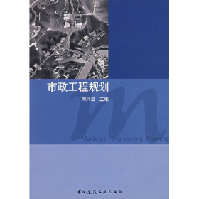 市政工程規(guī)劃9787112080533中國建筑工業(yè)出版社