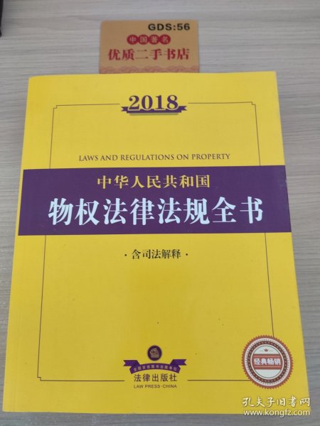 2018中华人民共和国物权法律法规全书（含司法解释）