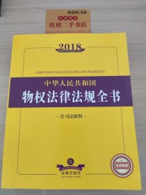 2018中华人民共和国物权法律法规全书（含司法解释）