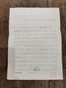 著名诗人 学者 书法家 流沙河 手稿 《旅南日记》1983年9月5日于贝尔格莱德 共六页 永久保真！