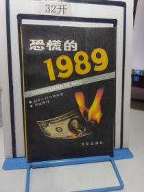 恐慌的1989