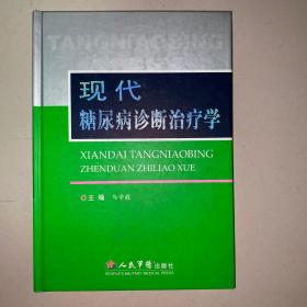 现代糖尿病诊断治疗学