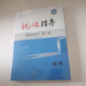 新教材 2025 优化指导 高考总复习 第1轮 物理（全新带塑封）