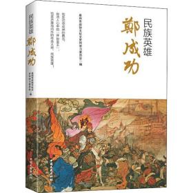 民族英雄郑成功 中国历史 泉州市政协文史和学委员会编