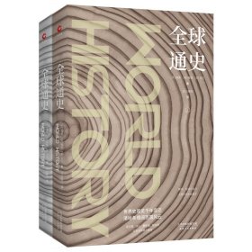 全球通史(上下)(精) 9787201139289