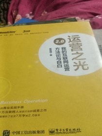 运营之光2.0：我的互联网运营方法论与自白（精装版）