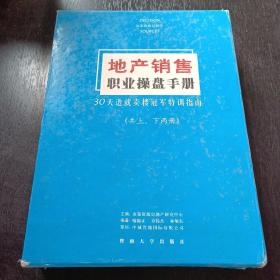 地产销售职业操盘手册:30天造就卖楼冠军特训指南