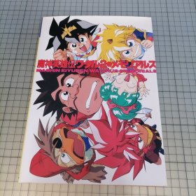 日版 魔神英雄伝ワタル2•メモリアルズ MASHIN EIYUDEN WATARU2•MEMORIALS 魔神英雄传瓦塔诺2•纪念 Mashin Eiyuden Waters 2•Memorials 芦田丰雄 魔神英雄传（神龙斗士） 资料集 画集