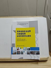 特种设备安全监察与检验检测及使用管理专业基础