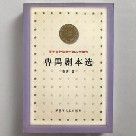 一印 曹禺剧本选 百年百种优秀中国文学图书