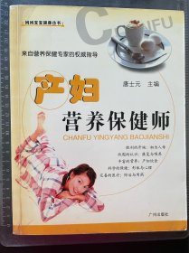 产妇营养保健师