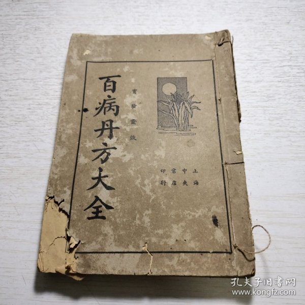 《百病丹方大全》