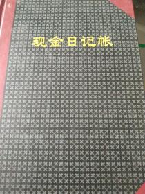 未使用的90年代  现金日记账  全新