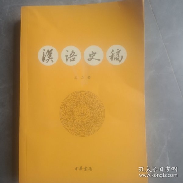 汉语史稿