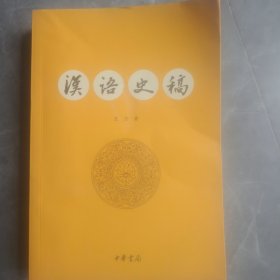 汉语史稿