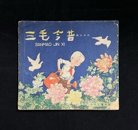 三毛今昔（24开彩色）