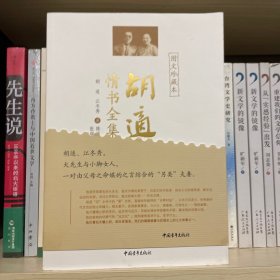 胡适情书全集（图文珍藏本）