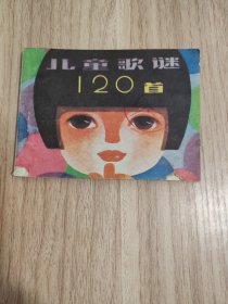 儿童歌谜120首