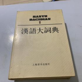汉语大词典【1】第一册