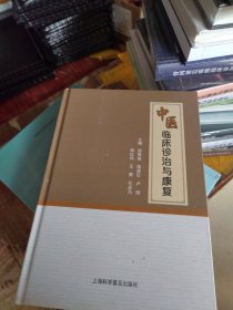 中医临床诊治与康复