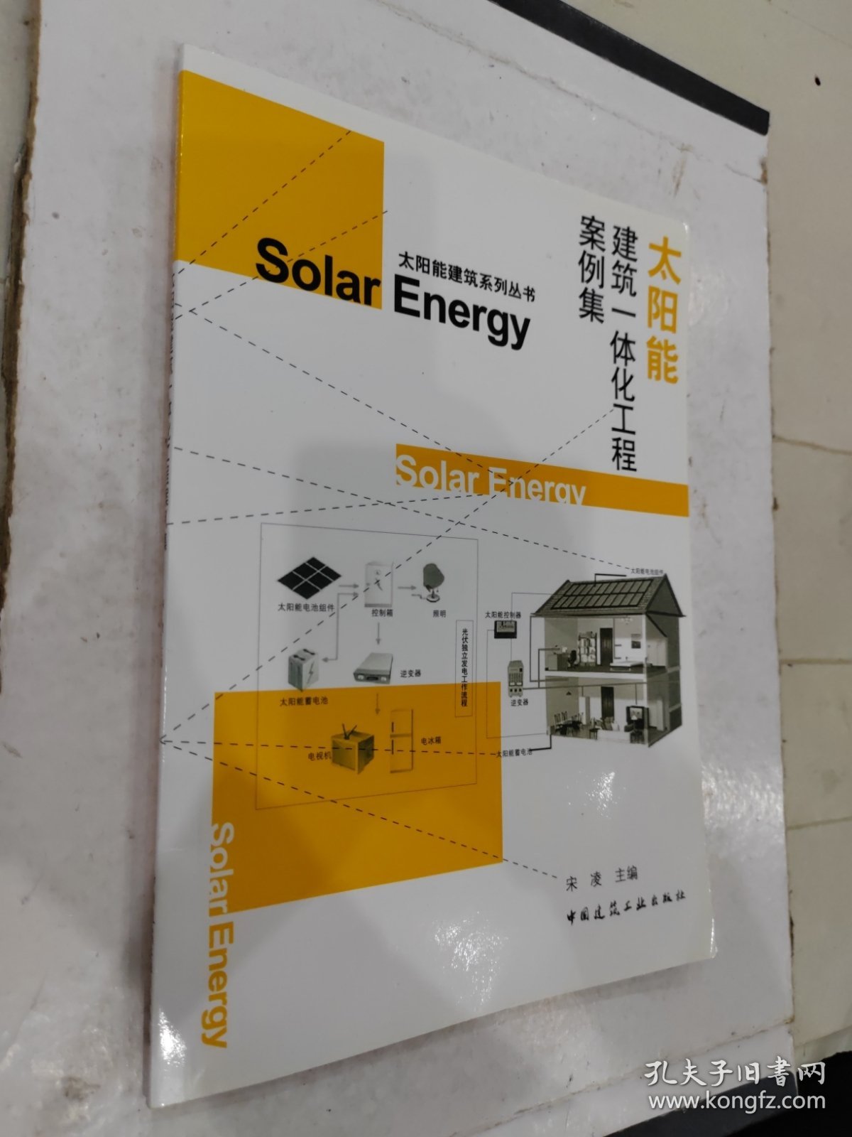 太阳能建筑系列丛书：太阳能建筑一体化工程案例集