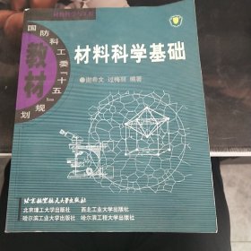 材料科学基础