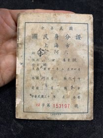 民国上海居民身份证，带144张购物证