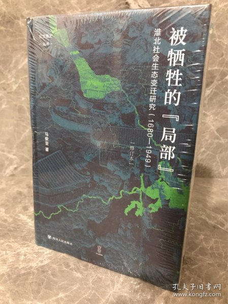 论世衡史：被牺牲的“局部”：淮北社会生态变迁研究（1680—1949）